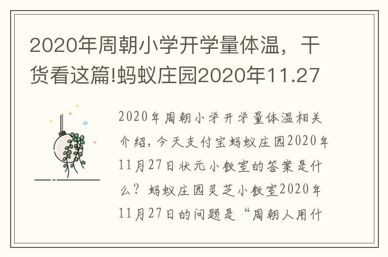 2020年周朝小学开学量体温，干货看这篇!蚂蚁庄园2020年11.27今日答案最新：周朝时人们是用什么来洗澡的？文章配图