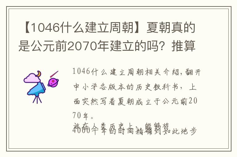 【1046什么建立周朝】夏朝真的是公元前2070年建立的吗？推算夏商周时间的过程备受质疑