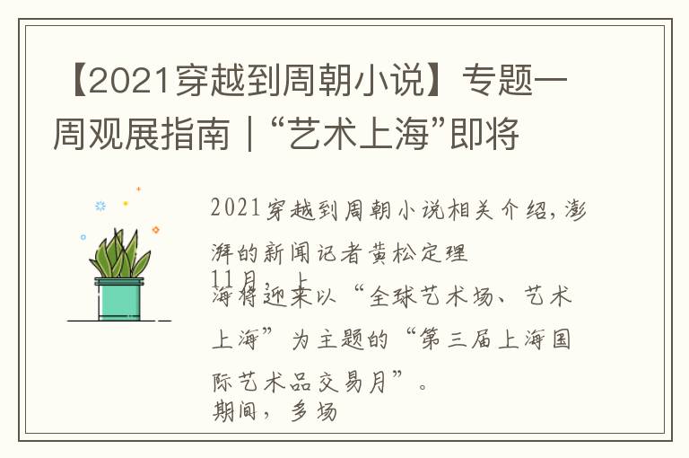 【2021穿越到周朝小说】专题一周观展指南｜“艺术上海”即将开启，唐碑善本明起呈现