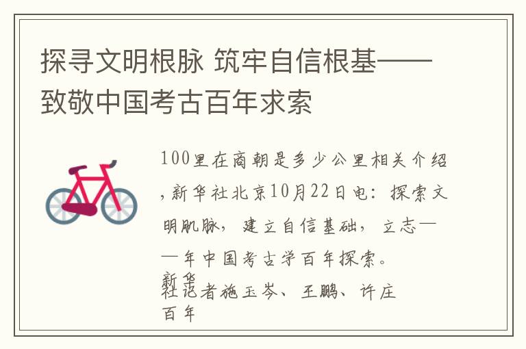 探寻文明根脉 筑牢自信根基——致敬中国考古百年求索