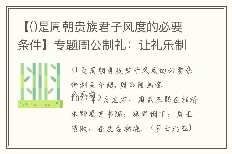 【是周朝贵族君子风度的必要条件】专题周公制礼：让礼乐制度上升为家国一体的国家治理上层建筑