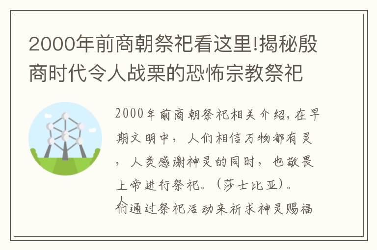 2000年前商朝祭祀看这里!揭秘殷商时代令人战栗的恐怖宗教祭祀活动：活人祭祀、分食人牲文章配图