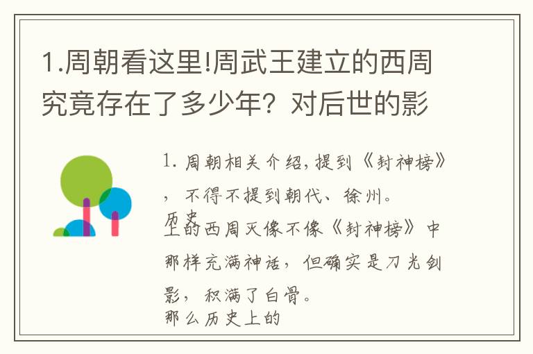 1.周朝看这里!周武王建立的西周究竟存在了多少年？对后世的影响又是什么？