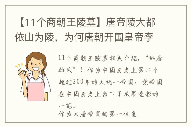 【11个商朝王陵墓】唐帝陵大都依山为陵，为何唐朝开国皇帝李渊的陵墓是堆土成陵