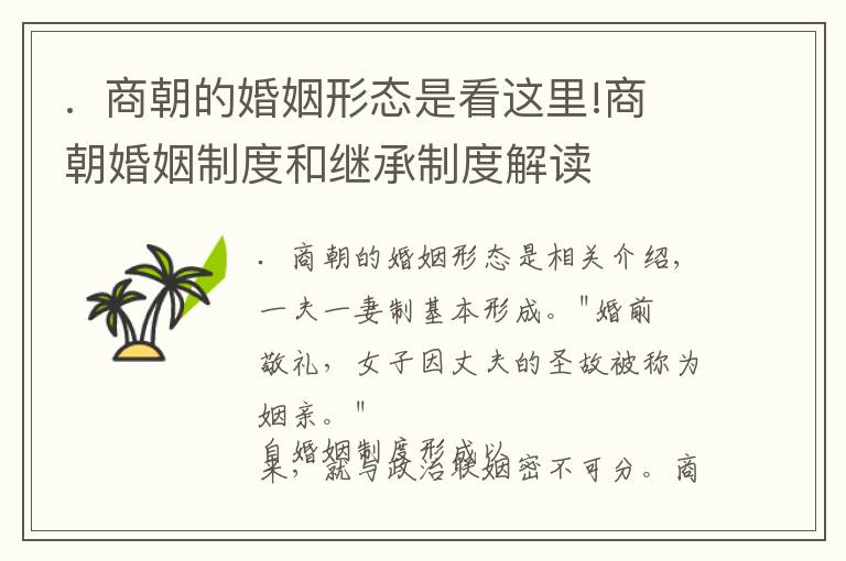 .  商朝的婚姻形态是看这里!商朝婚姻制度和继承制度解读