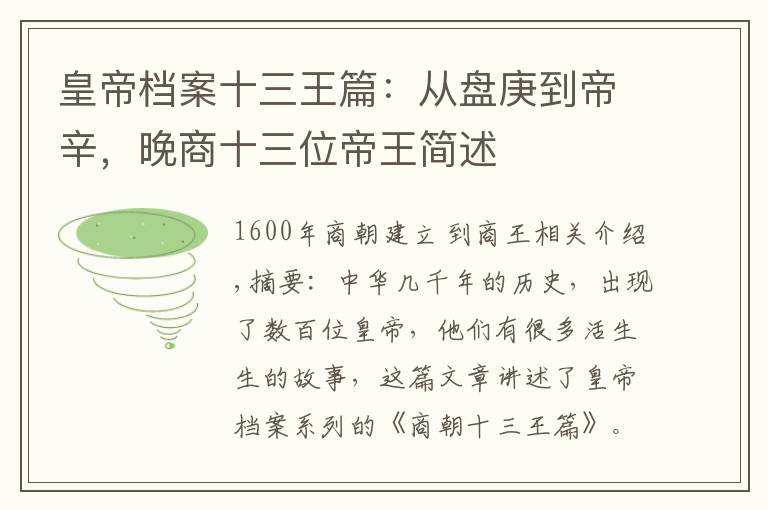 皇帝档案十三王篇：从盘庚到帝辛，晚商十三位帝王简述