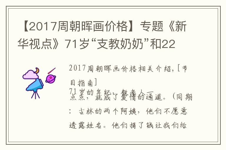 【2017周朝晖画价格】专题《新华视点》71岁“支教奶奶”和22所希望小学（高清）