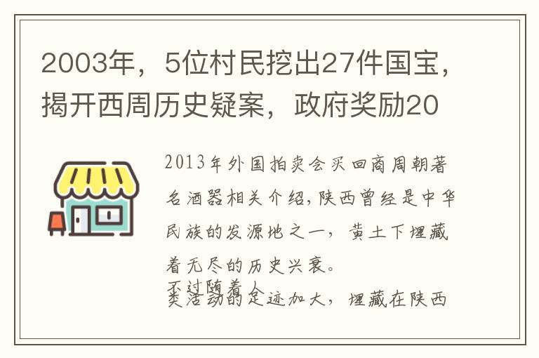 2003年，5位村民挖出27件国宝，揭开西周历史疑案，政府奖励20万