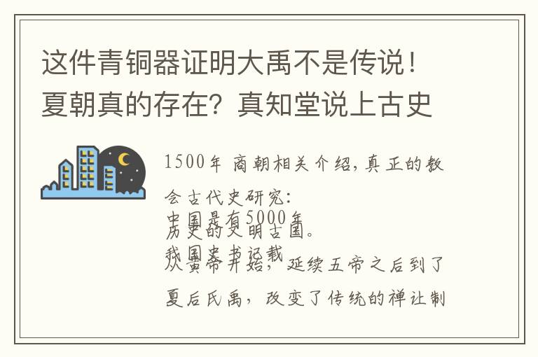 这件青铜器证明大禹不是传说！夏朝真的存在？真知堂说上古史