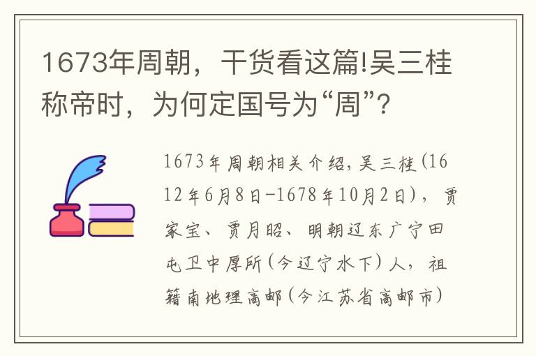 1673年周朝，干货看这篇!吴三桂称帝时，为何定国号为“周”？怎么不用“吴”或者“明”？