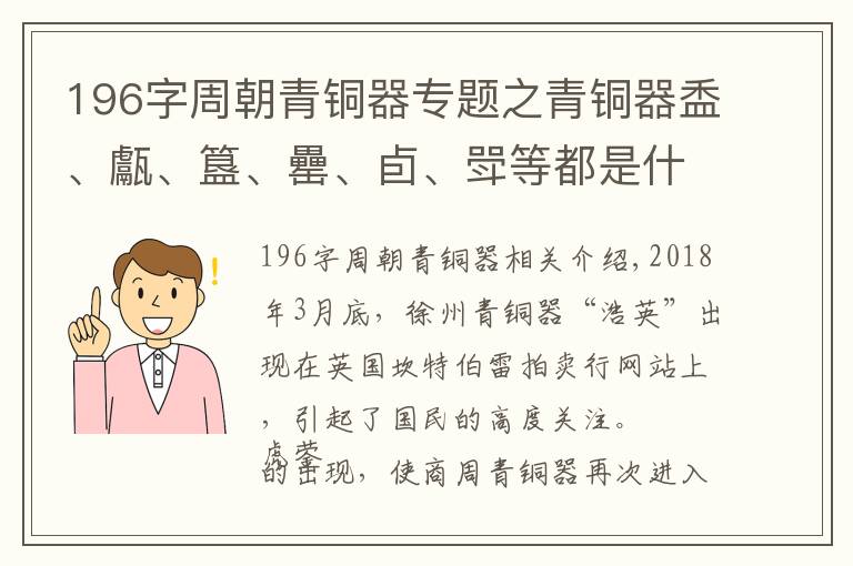 196字周朝青铜器专题之青铜器盉、甗、簋、罍、卣、斝等都是什么东西，有何用途