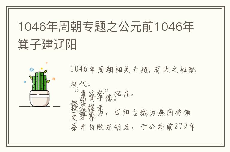 1046年周朝专题之公元前1046年箕子建辽阳