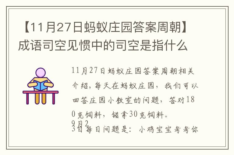 【11月27日蚂蚁庄园答案周朝】成语司空见惯中的司空是指什么？支付宝蚂蚁庄园9.23答案