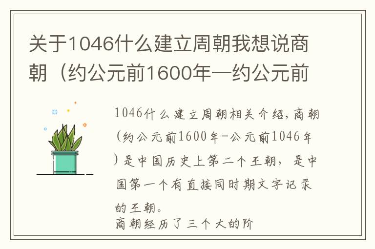 关于1046什么建立周朝我想说商朝（约公元前1600年—约公元前1046年）中国历史上的第二个朝代