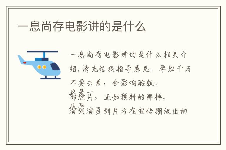 一息尚存电影讲的是什么文章配图