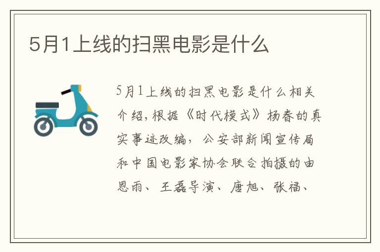 5月1上线的扫黑电影是什么文章配图
