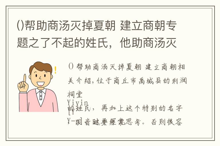 帮助商汤灭掉夏朝 建立商朝专题之了不起的姓氏，他助商汤灭夏，辅佐商朝五位帝王，被尊为一代名相