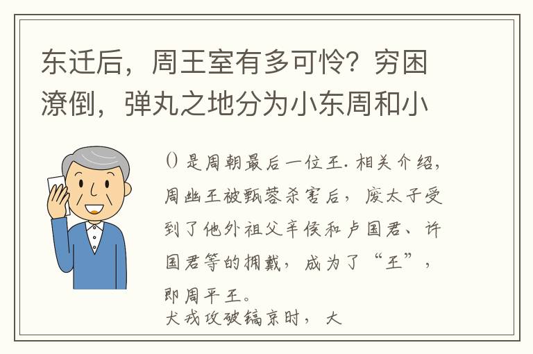 东迁后，周王室有多可怜？穷困潦倒，弹丸之地分为小东周和小西周