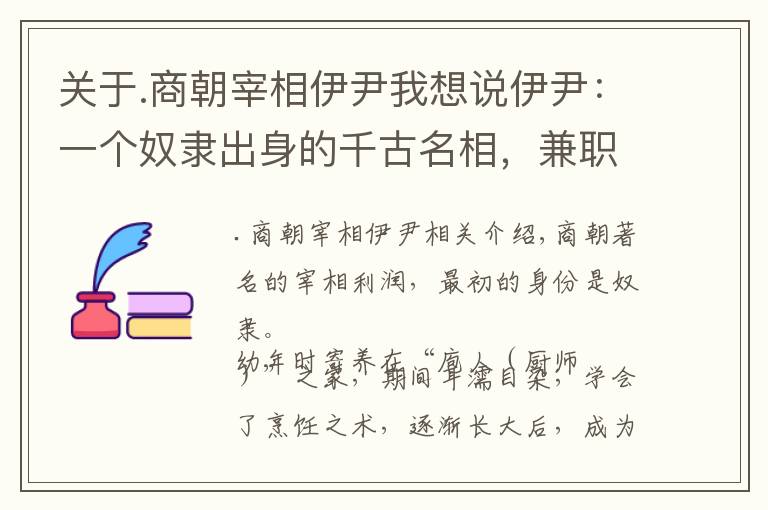 关于.商朝宰相伊尹我想说伊尹：一个奴隶出身的千古名相，兼职“中华厨祖