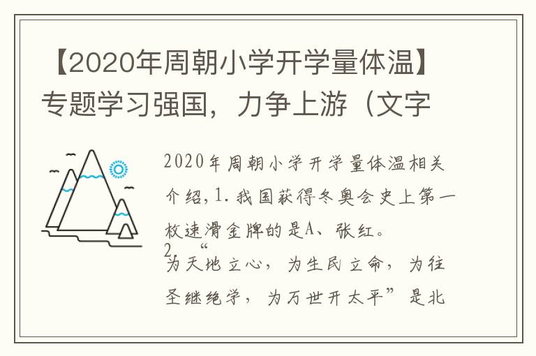 【2020年周朝小学开学量体温】专题学习强国，力争上游（文字整理错题集506题第一版）