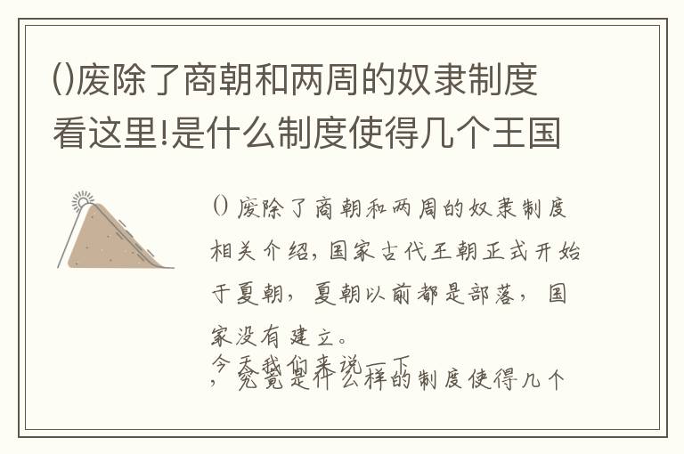 废除了商朝和两周的奴隶制度看这里!是什么制度使得几个王国接连覆灭，而汉朝又是怎样避免的呢