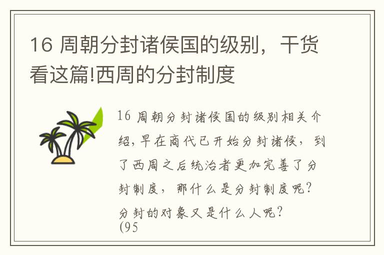 16 周朝分封诸侯国的级别，干货看这篇!西周的分封制度