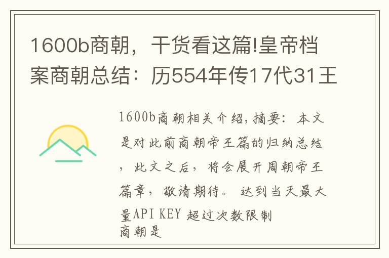 1600b商朝，干货看这篇!皇帝档案商朝总结：历554年传17代31王，6次迁都5次复兴