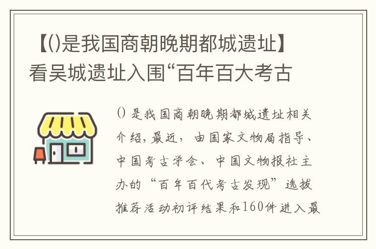 【是我国商朝晚期都城遗址】看吴城遗址入围“百年百大考古发现”终评，倾听千年酒故事