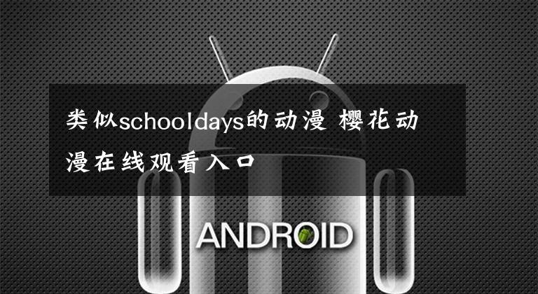 类似schooldays的动漫 樱花动漫在线观看入口