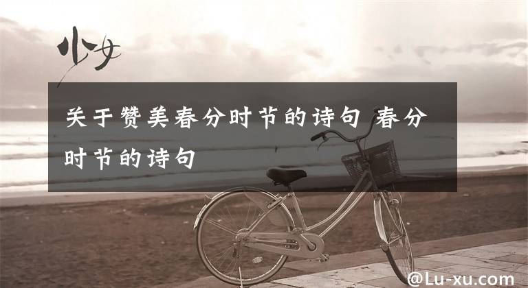 关于赞美春分时节的诗句 春分时节的诗句文章配图