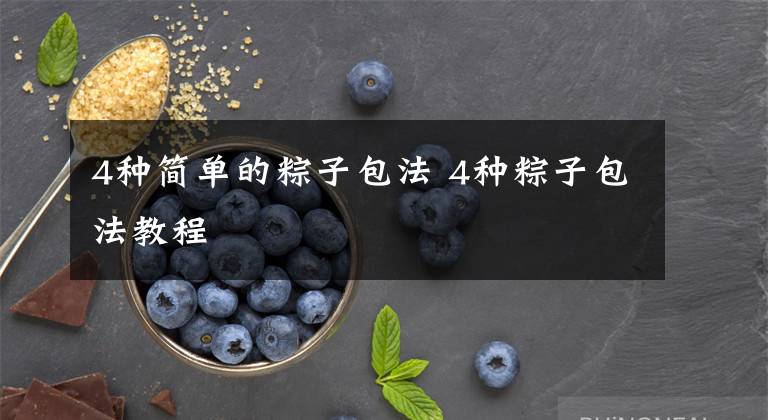 4种简单的粽子包法 4种粽子包法教程文章配图