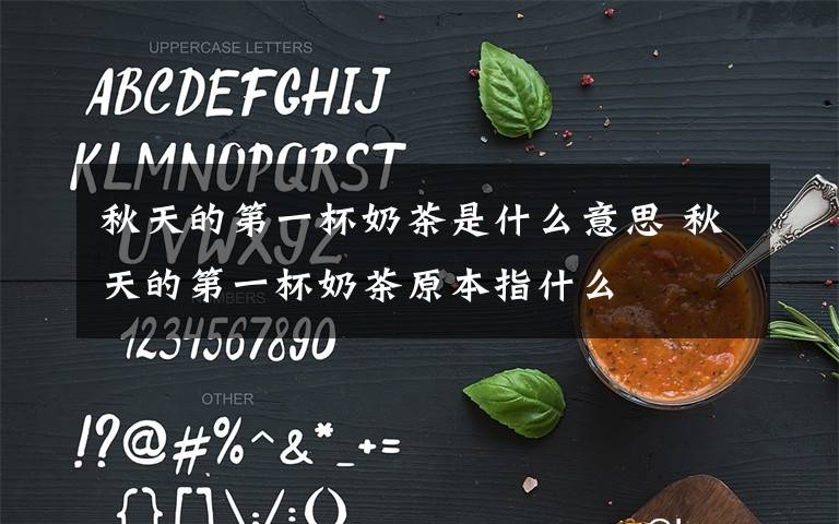 秋天的第一杯奶茶是什么意思 秋天的第一杯奶茶原本指什么