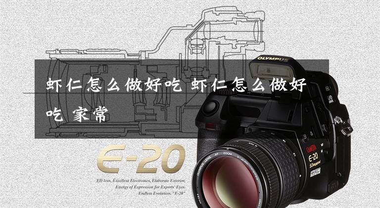 虾仁怎么做好吃 虾仁怎么做好吃 家常文章配图