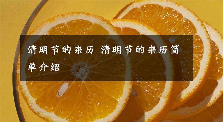 清明节的来历 清明节的来历简单介绍文章配图
