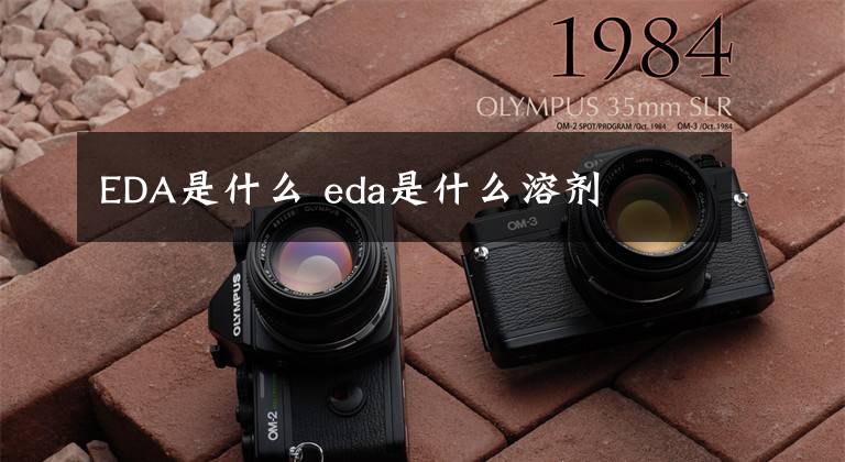 EDA是什么 eda是什么溶剂文章配图