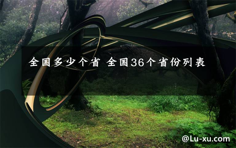 全国多少个省 全国36个省份列表