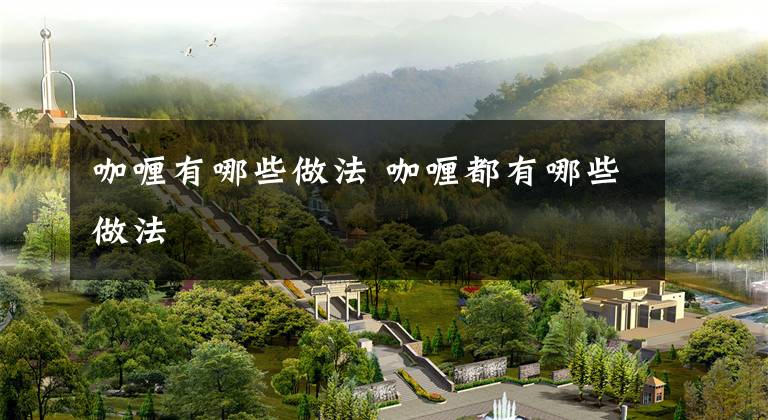 咖喱有哪些做法 咖喱都有哪些做法文章配图