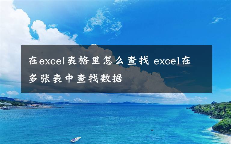 在excel表格里怎么查找 excel在多张表中查找数据文章配图