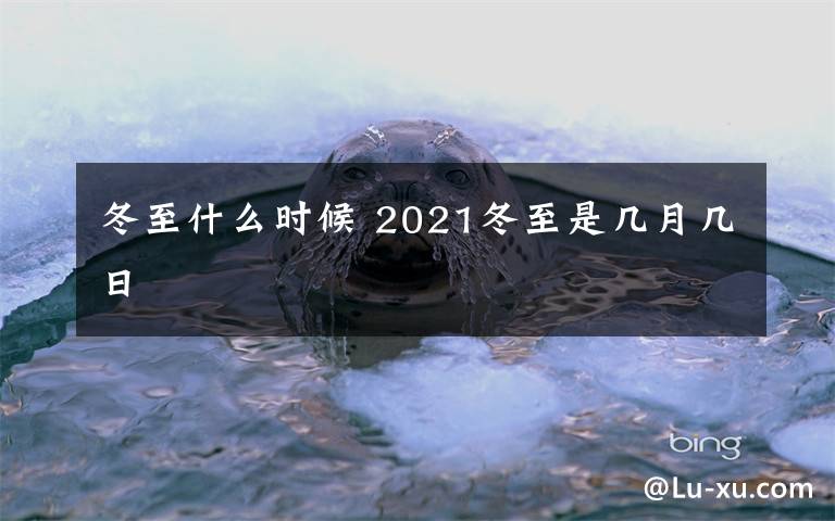 冬至什么时候 2021冬至是几月几日