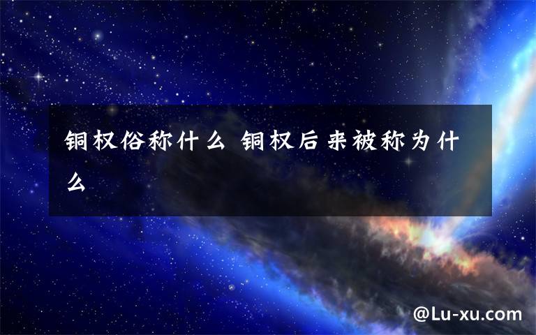 铜权俗称什么 铜权后来被称为什么