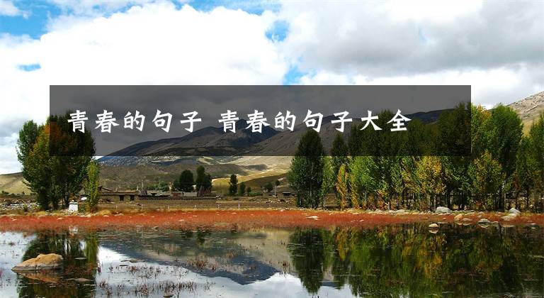 青春的句子 青春的句子大全文章配图