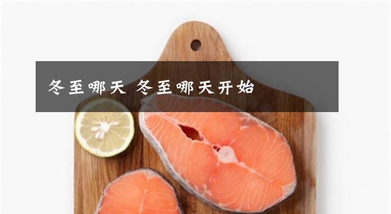 冬至哪天 冬至哪天开始文章配图