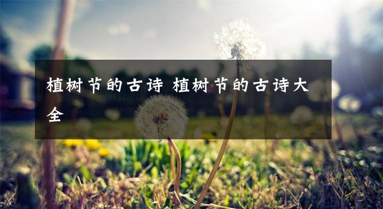 植树节的古诗 植树节的古诗大全文章配图