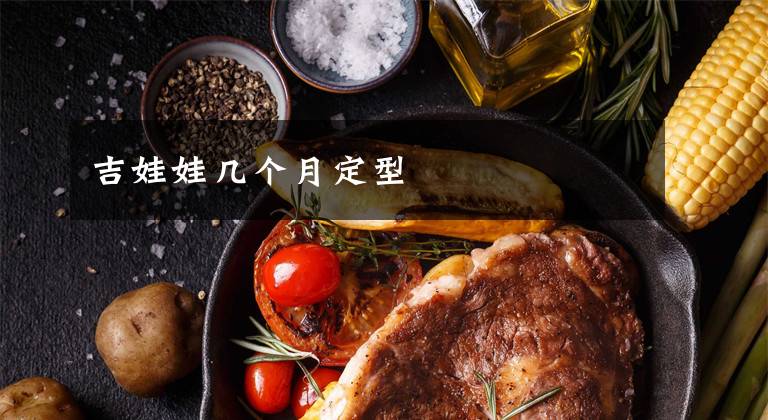 吉娃娃几个月定型文章配图