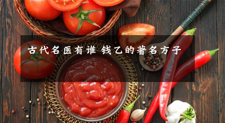 古代名医有谁 钱乙的著名方子文章配图