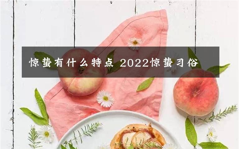 惊蛰有什么特点 2022惊蛰习俗