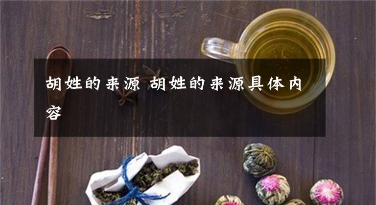 胡姓的来源 胡姓的来源具体内容文章配图