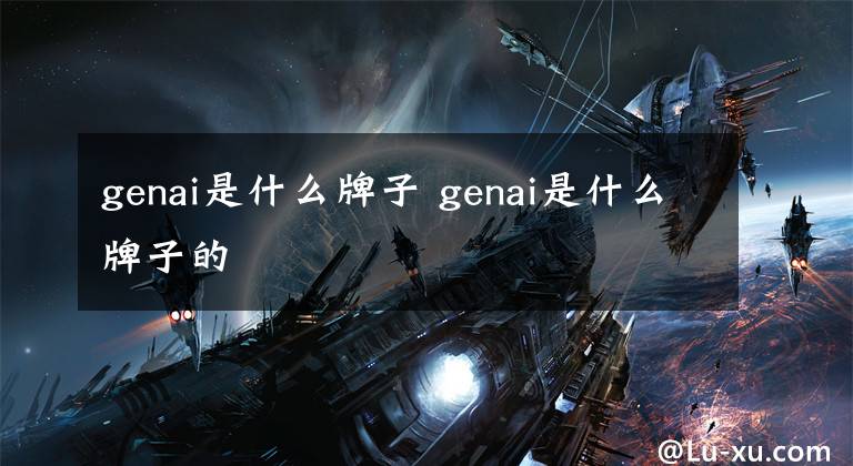 genai是什么牌子 genai是什么牌子的文章配图