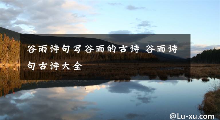 谷雨诗句写谷雨的古诗 谷雨诗句古诗大全文章配图