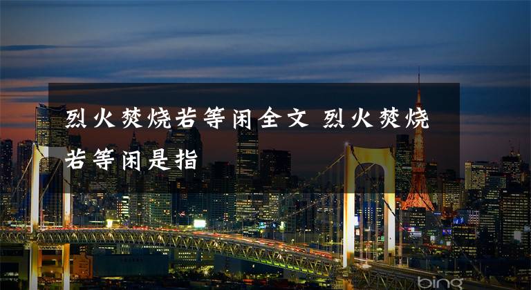 烈火焚烧若等闲全文 烈火焚烧若等闲是指文章配图